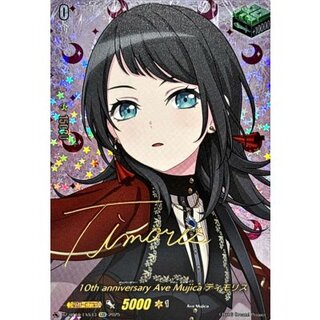 〔状態A-〕10thanniversaryAveMujicaティモリス(サイン)【EXS】{DZ-BT10/EXS43}《その他》 1