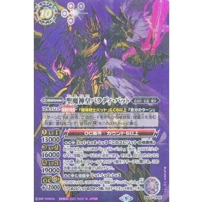 [State B] (2023/9)(SECRET) Holy Demon God Emperor Paradis Bat [CP-SEC] {BS63-CP05} [Purple 1枚