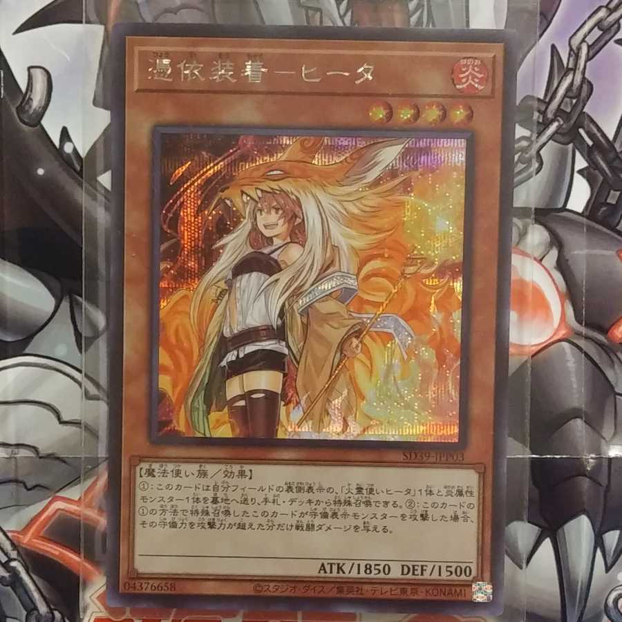 憑依装着-ヒータ