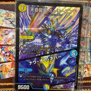 天命龍装 ホーリーエンド/ナウ・オア・ネバー