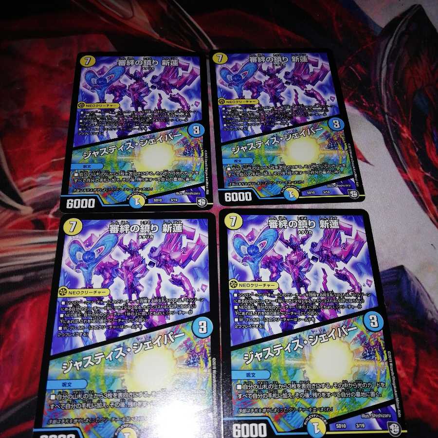 審絆の鎮まり 新蓮|ジャスティス・シェイパー