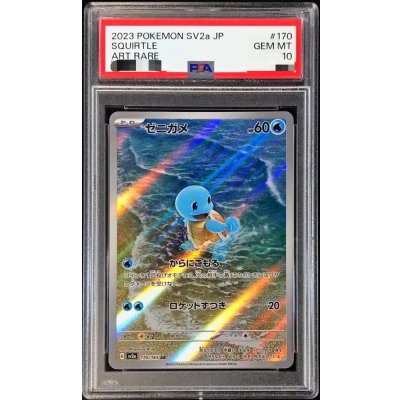 PSA10鑑定済〕ゼニガメ【AR】{170/165} 1枚の通販 カードラッシュ magi 