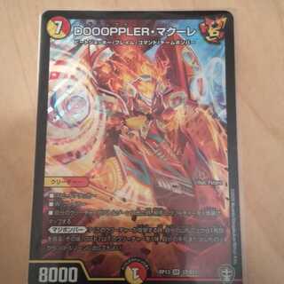 【最安値！】DOOOPPLER・マクーレ