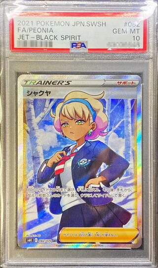 PSA10 certified] Shakya [SR] {082/070} 1枚