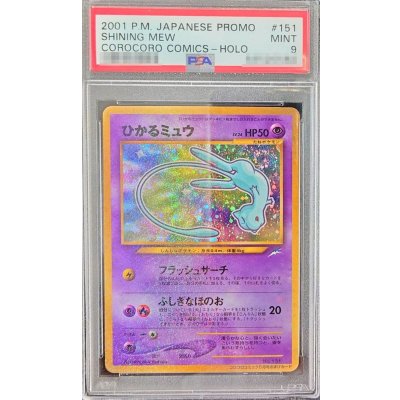 〔PSA9鑑定済〕ひかるミュウ【P】{旧裏} 1枚