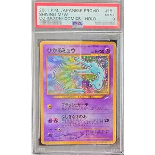 〔PSA9鑑定済〕ひかるミュウ【P】{旧裏} 1枚