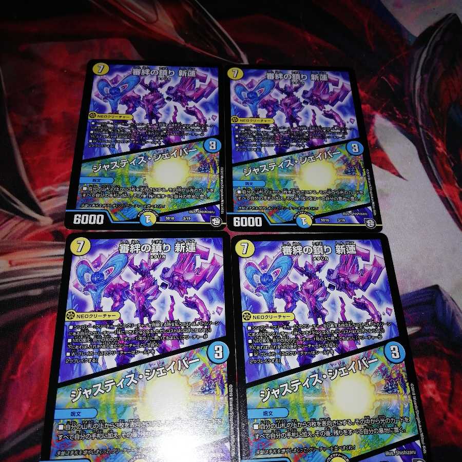 審絆の鎮まり 新蓮|ジャスティス・シェイパー