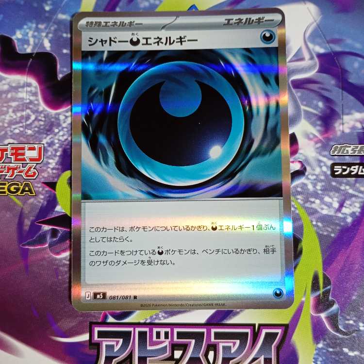 シャドー悪エネルギー R 081/081 1枚
