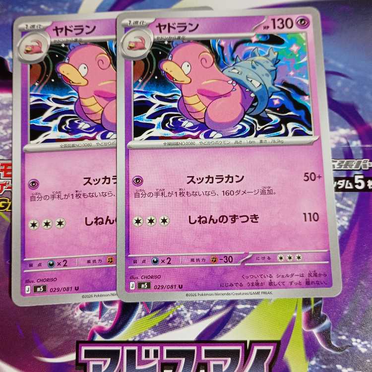 ヤドラン U 029/081 2枚