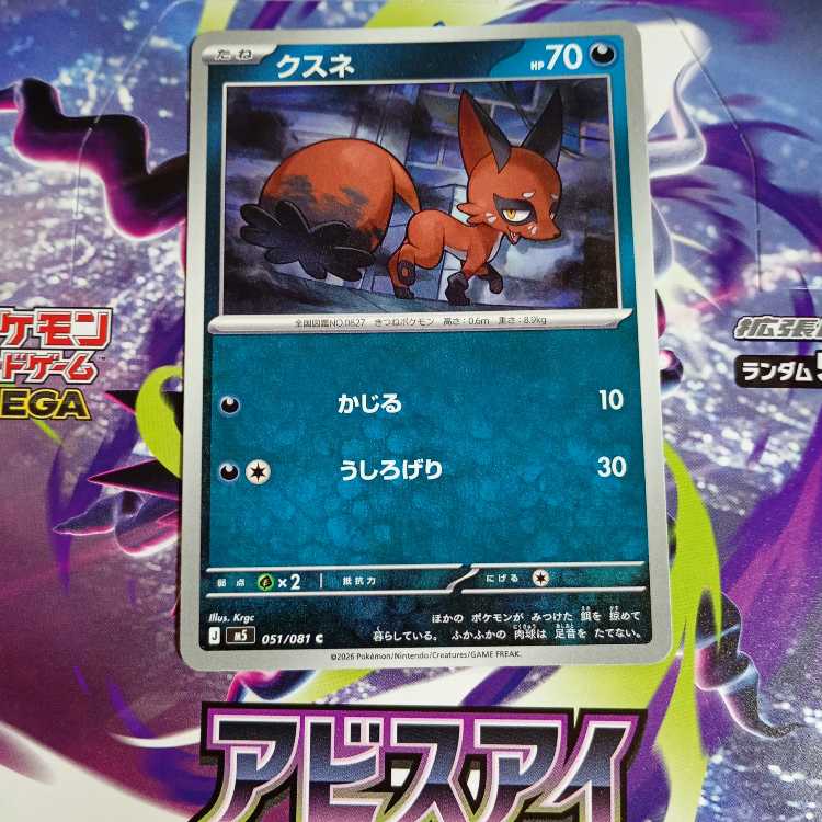 クスネ C 051/081 1枚