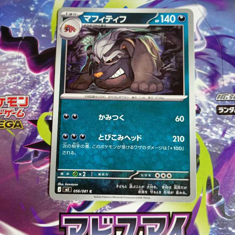 マフィティフ C 056/081 1枚
