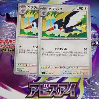 ケララッパ C 065/081 2枚