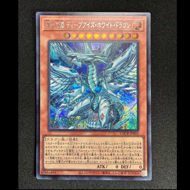 #Deep-Eyes White Dragon Secret Rare LOCR-JP002 1枚