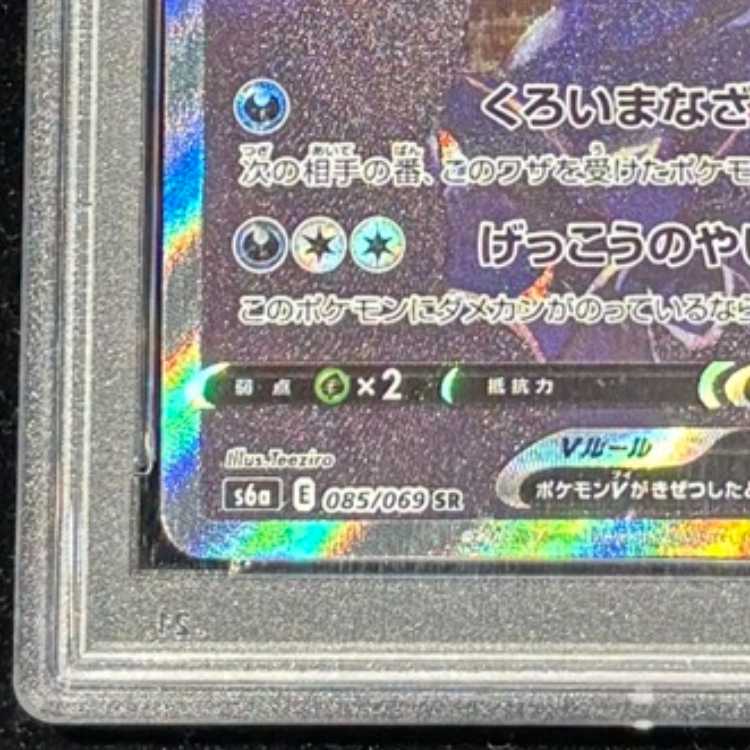 PSA10] UmbreonV SR 085/069 1枚