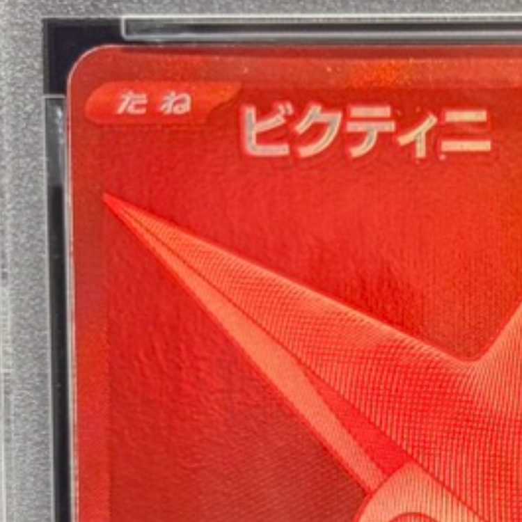PSA10] Victini 《BWR specification》 PROMO 288/SV-P 1枚