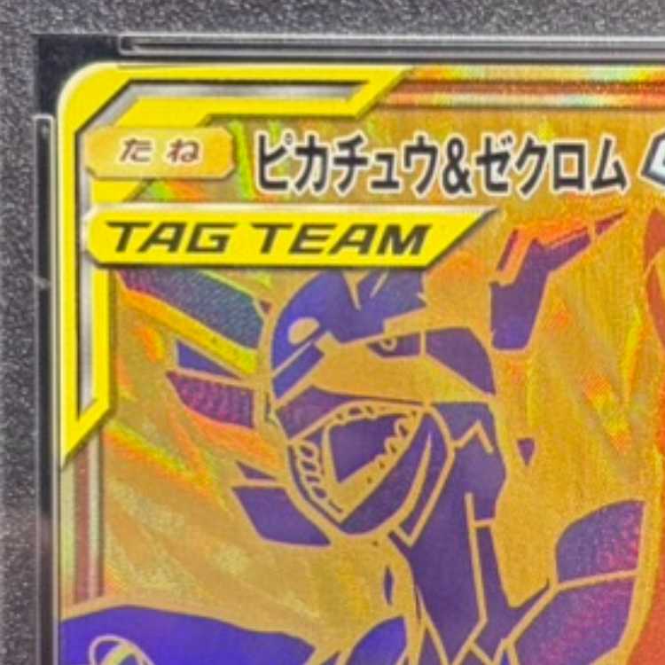 PSA10] Pikachu & ZekromGX UR 221/173 1枚