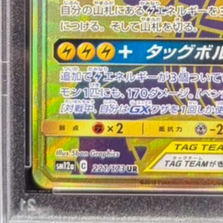 PSA10] Pikachu & ZekromGX UR 221/173 1枚