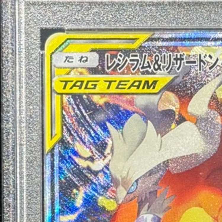 [PSA10] Reshiram & CharizardGX SR 097/095 1枚