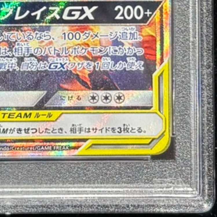 [PSA10] Reshiram & CharizardGX SR 097/095 1枚