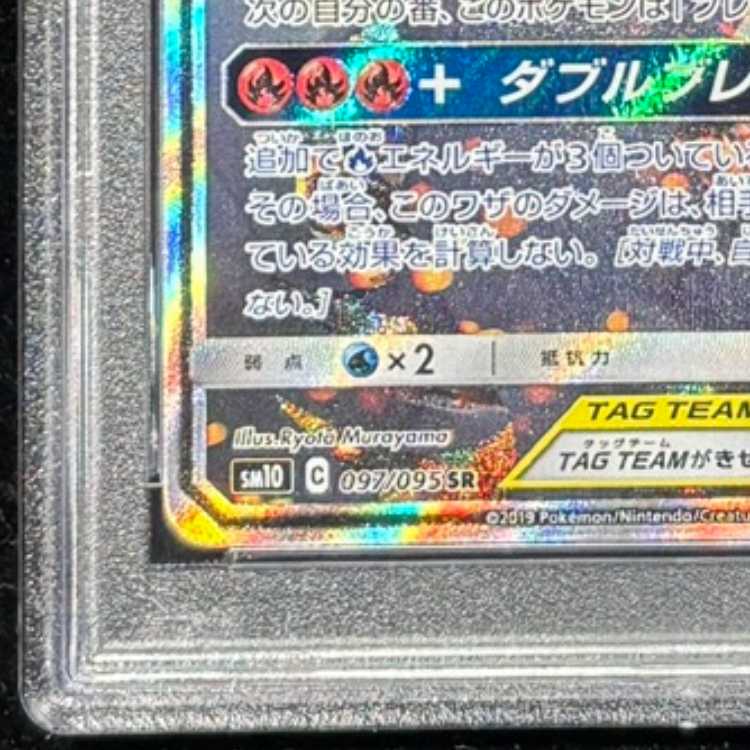 [PSA10] Reshiram & CharizardGX SR 097/095 1枚