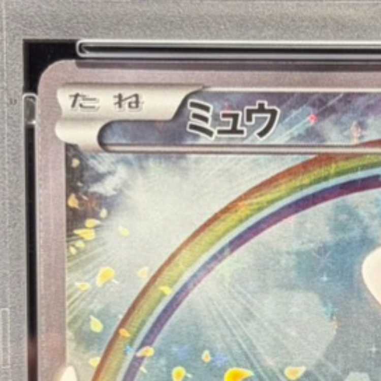 【PSA10】ミュウ(キラ) 017/036 1枚