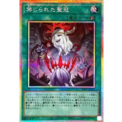 禁じられた聖冠【プリズマティックシークレット】{BPRO-JP067}《魔法》 1枚