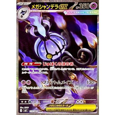 Mega Chandelureex [SAR] {113/081} 1枚