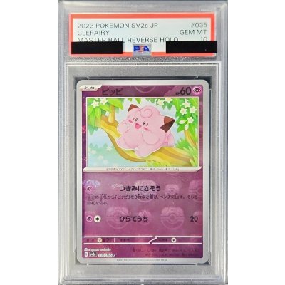 PSA10鑑定済〕ピッピ(マスターボールミラー)【C】{035/165} 1の通販