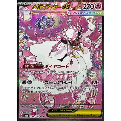 Mega Diancieex [SAR] {238/193} 1枚
