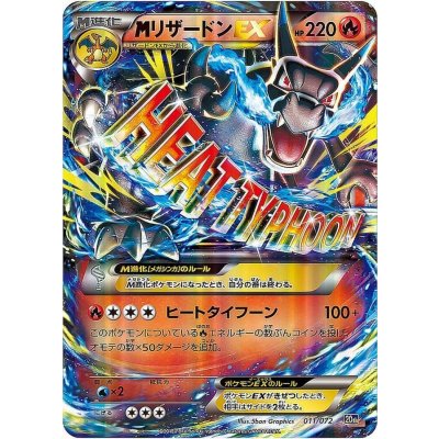 MCharizardEX(X) [-] {011/072} 1枚