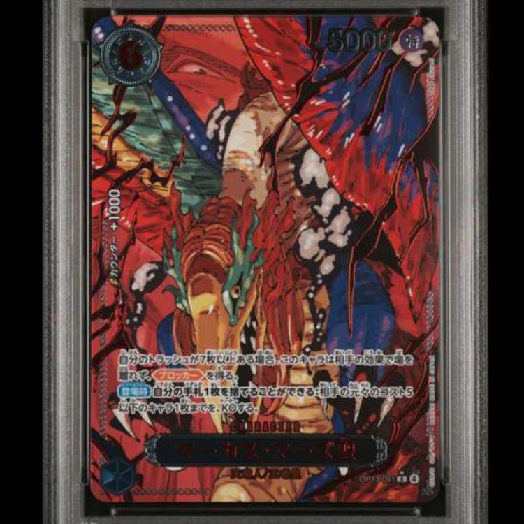 [PSA10] Marcus Mars Sacred (parallel/red lettering) [R] {OP13-091} 1枚