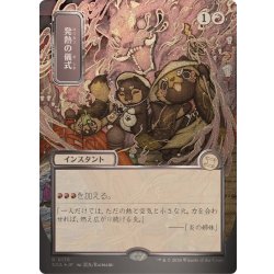 (シルバースクロールFOIL)(日限定イラスト)発熱の儀式/Pyretic Ritual《日本語》【SOA】 1枚