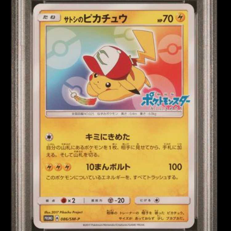 [PSA10] Satoshi's Pikachu 《Minna no Monogatari》 (Promo) {086/SM-P} 1枚