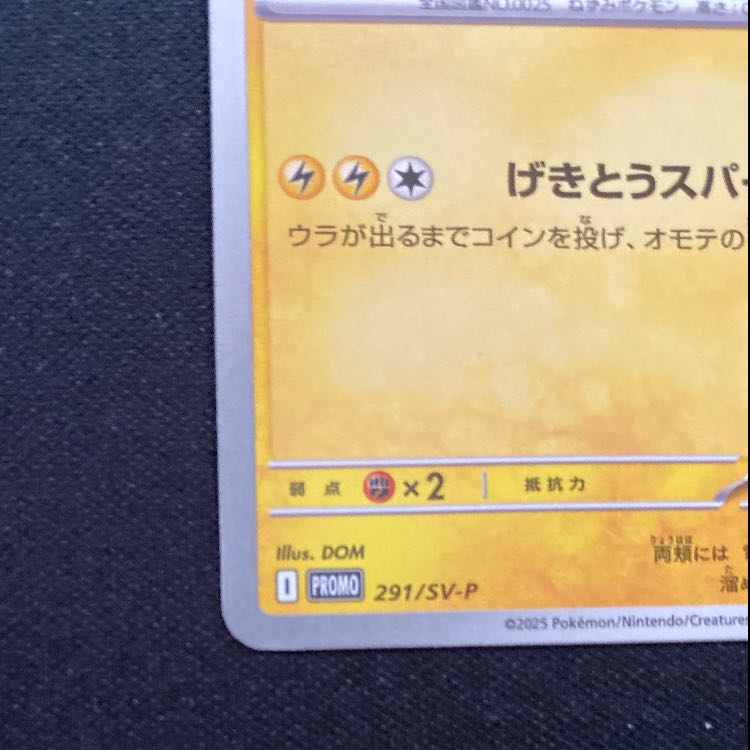 Pikachu 291/SV-P 1枚