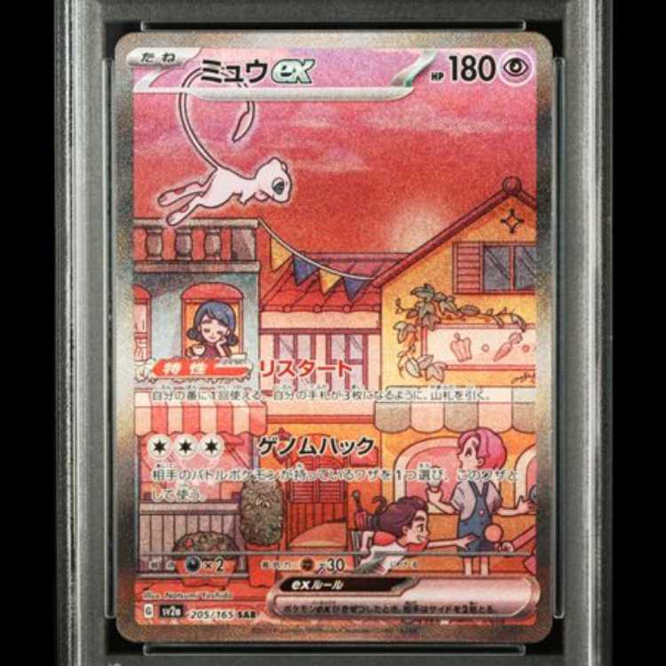 【PSA10】 ミュウex (SAR) {205/165} [SV2a/ポケモンカード151] [SV] 1枚