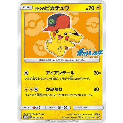 〔状態B〕サトシのピカチュウ(ホウエンキャップver)【P】{072/SM-P} 1枚