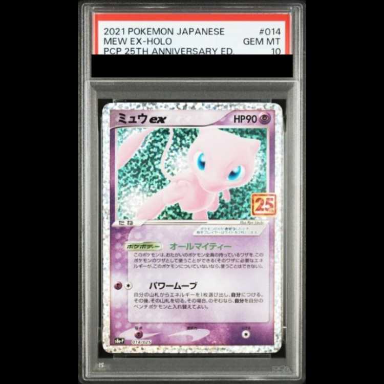 【PSA10】 ミュウex 《25th》 (プロモ) {014/025} [S8a-P/プロモカードパック 25th ANNIVERSARY edition] [SS] 1枚