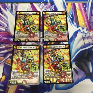 GOOOSOKU・ザボンバ　4枚【06107-38】