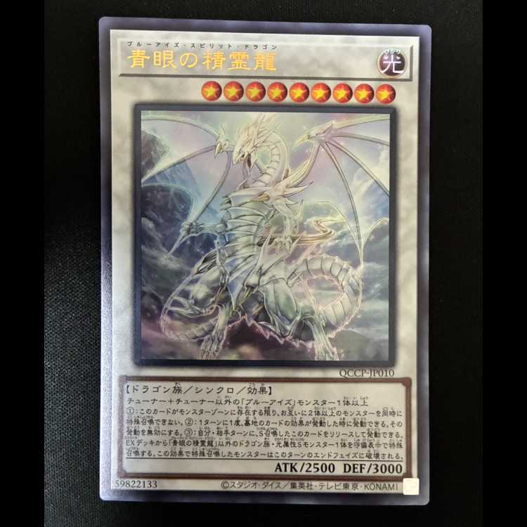＃青眼の精霊龍 ウルトラレア QCCP-JP010 1枚
