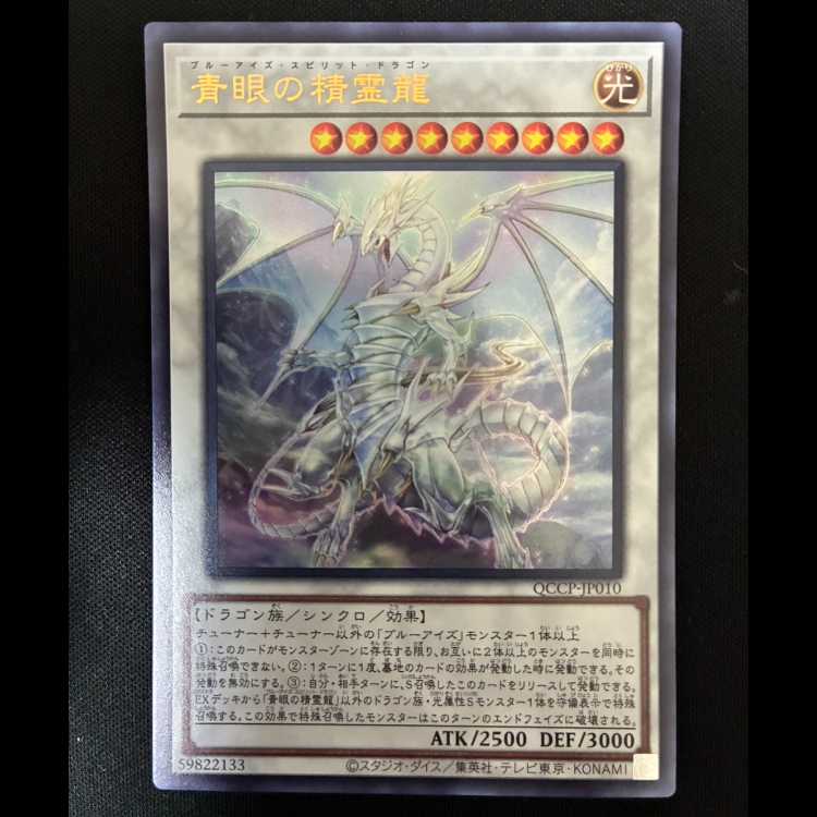 ＃青眼の精霊龍 ウルトラレア QCCP-JP010 1枚