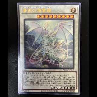 #青眼の精霊龍 ウルトラレア QCCP-JP010 1枚