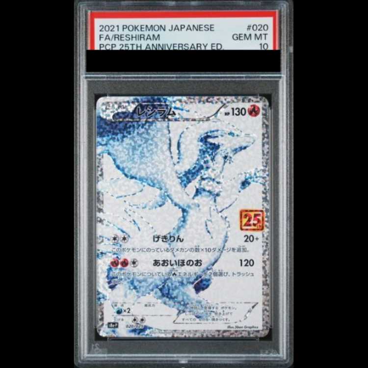 【PSA10】 レシラム 《25th》 (プロモ) {020/025} [S8a-P/プロモカードパック 25th ANNIVERSARY edition] [SS] 1枚
