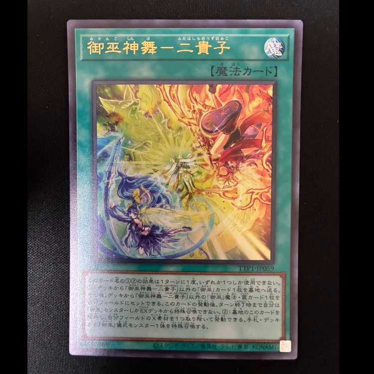 ＃御巫神舞-二貴子 ウルトラレア TTP1-JP059 1枚