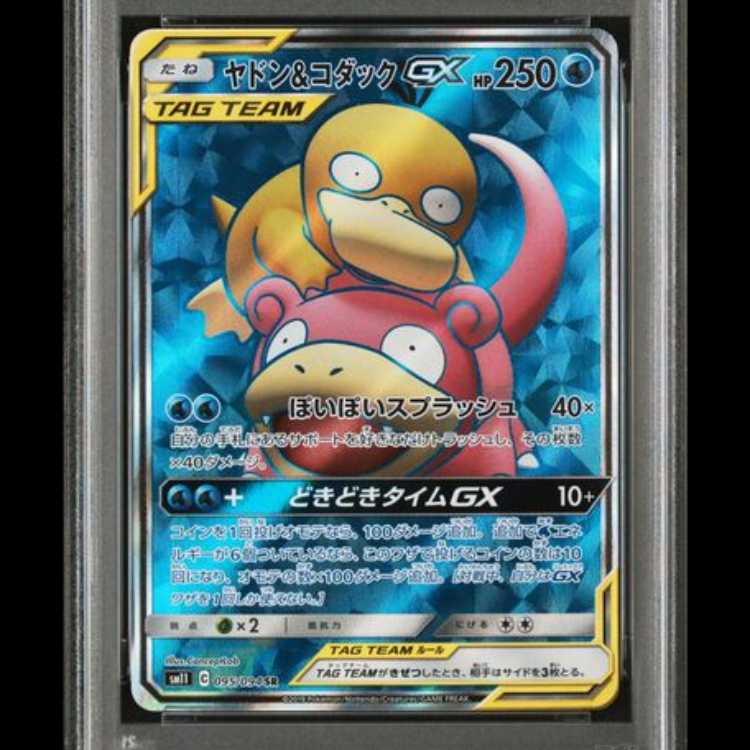 [PSA10] Slowpoke&PsyduckGX (SR) {095/094} [SM11/Miracle Twin] 1枚