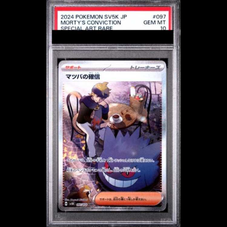 [PSA10] Morty's Conviction (SAR) {097/071} [SV5K/Wild Riryoku] [SV 1枚