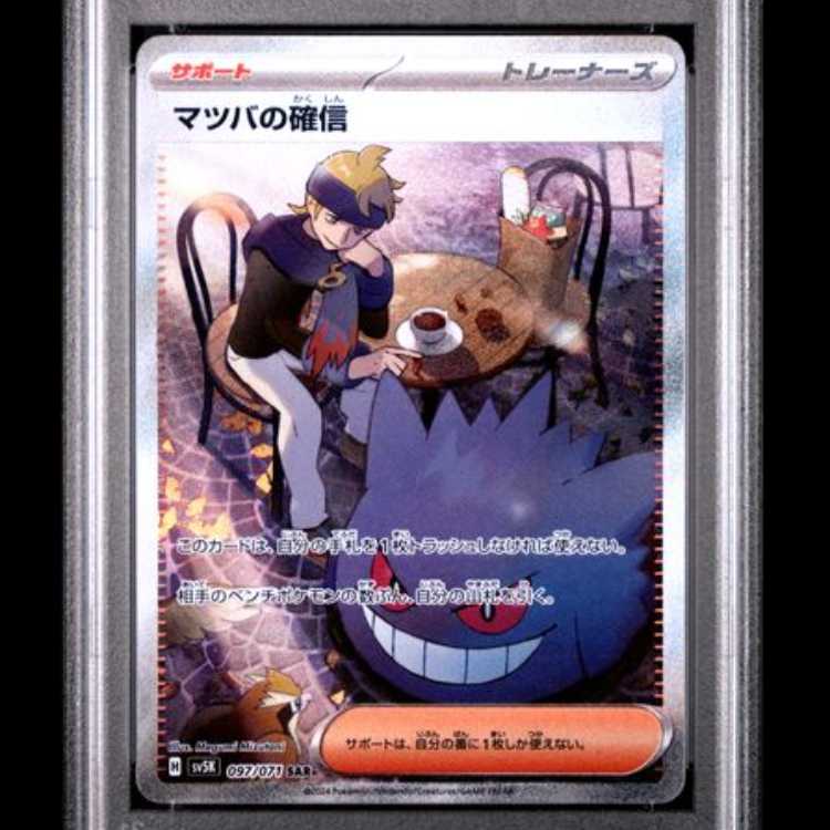 [PSA10] Morty's Conviction (SAR) {097/071} [SV5K/Wild Riryoku] [SV 1枚