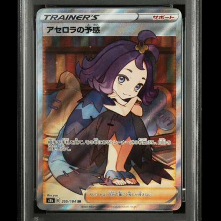 [PSA10] Foresee of Acerola (SR) {255/184} [S8b/VMAX Climax] [SS 1枚