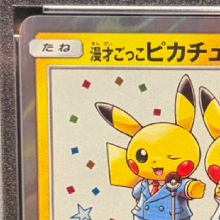 PSA10] Manzai Gokko Pikachu PROMO 407/SM-P 1枚