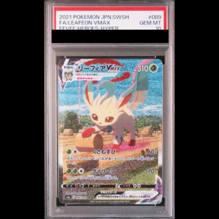 【PSA10】 リーフィアVMAX 《SA》 (HR) {089/069} [S6a/イーブイヒーローズ] [SS] 1枚