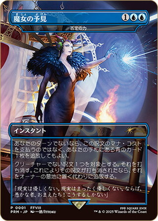 (未開封)魔女の予見　//　否定の力/Force of Negation《日本語》【PRM】 1枚